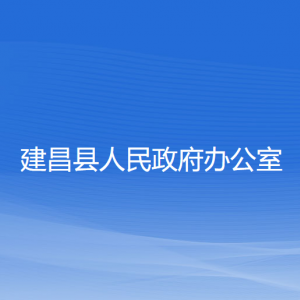 建昌縣人民政府辦公室各部門(mén)聯(lián)系電話