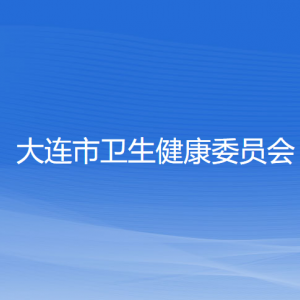 大連市衛(wèi)生健康委員會(huì)各部門對(duì)外聯(lián)系電話