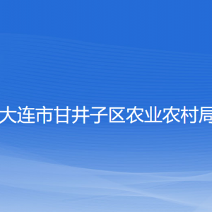 大連市甘井子區(qū)農(nóng)業(yè)農(nóng)村局各部門(mén)聯(lián)系電話