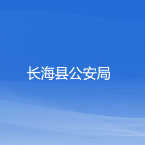 長海縣公安局各派出所負(fù)責(zé)人及聯(lián)系電話