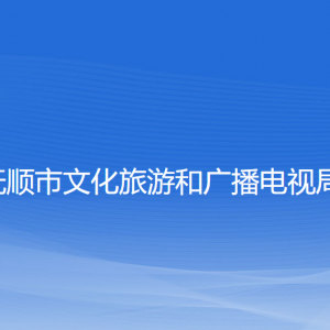 撫順市文化旅游和廣播電視局各部門負(fù)責(zé)人和聯(lián)系電話