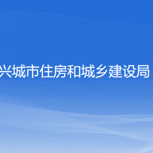 興城市住房和城鄉(xiāng)建設局各部門對外聯(lián)系電話