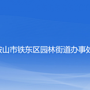 鞍山市鐵東區(qū)園林街道各部門負責人和聯(lián)系電話