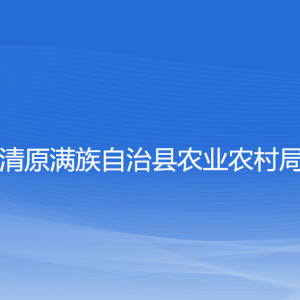 清原縣農(nóng)業(yè)農(nóng)村局各部門工作時(shí)間及聯(lián)系電話