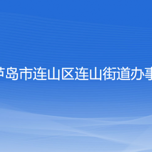 葫蘆島市連山區(qū)連山街道辦事處各部門聯(lián)系電話