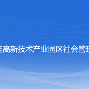 大連高新技術(shù)產(chǎn)業(yè)園區(qū)社會(huì)管理局各部門(mén)聯(lián)系電話