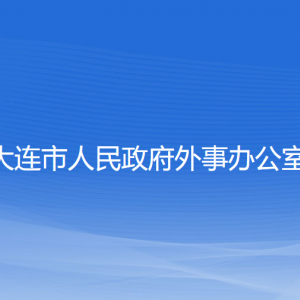 大連市人民政府外事辦公室各部門工作時(shí)間及聯(lián)系電話