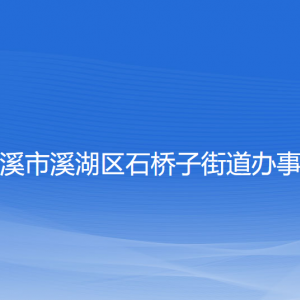 本溪市溪湖區(qū)石橋子街道各部門(mén)聯(lián)系電話