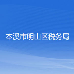 本溪市明山區(qū)稅務(wù)局涉稅投訴舉報(bào)和納稅服務(wù)咨詢電話