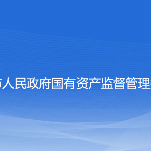 撫順市人民政府國(guó)有資產(chǎn)監(jiān)督管理委員會(huì)各部門(mén)聯(lián)系電話