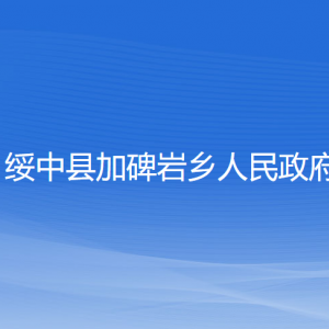 綏中縣加碑巖鄉(xiāng)人民政府各部門聯(lián)系電話