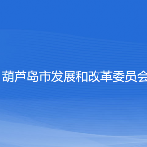 葫蘆島市發(fā)展和改革委員會(huì)各部門(mén)對(duì)外聯(lián)系電話(huà)