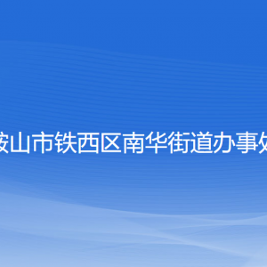 鞍山市鐵西區(qū)南華街道辦事處各部門工作時(shí)間及聯(lián)系電話