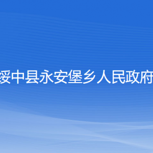 綏中縣永安堡鄉(xiāng)人民政府各部門(mén)聯(lián)系電話