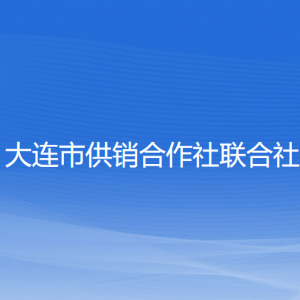 大連市供銷合作社聯(lián)合社各部門對外聯(lián)系電話