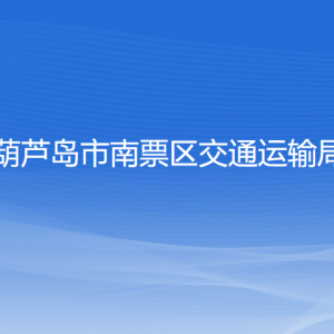 葫蘆島市南票區(qū)交通運(yùn)輸局各部門(mén)聯(lián)系電話