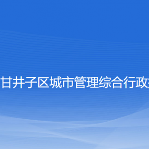 大連市甘井子區(qū)城市管理綜合行政執(zhí)法局各部門(mén)聯(lián)系電話