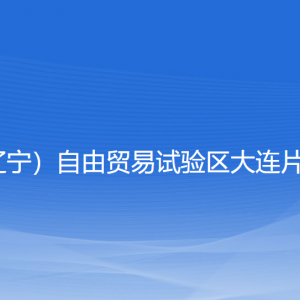 大連自貿片區(qū)稅務局涉稅投訴舉報和納稅服務咨詢電話