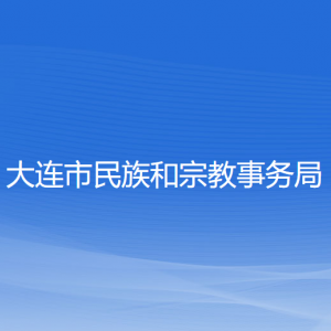 大連市民族和宗教事務局各部門業(yè)務聯(lián)系電話