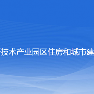 大連高新技術產業(yè)園區(qū)住房和城市建設管理局各部門聯(lián)系電話