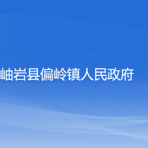 岫巖縣偏嶺鎮(zhèn)人民政府各部門負(fù)責(zé)人和聯(lián)系電話