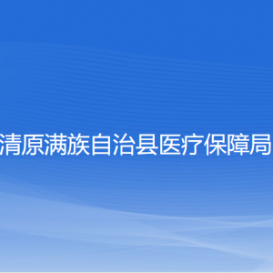 清原滿族自治縣醫(yī)療保障局各部門負責人和聯(lián)系電話