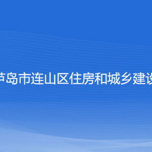 葫蘆島市連山區(qū)住房和城鄉(xiāng)建設(shè)局各部門聯(lián)系電話