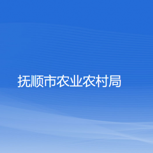 撫順市農(nóng)業(yè)農(nóng)村局各部門(mén)負(fù)責(zé)人及聯(lián)系電話