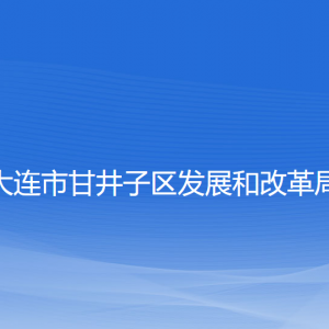 大連市甘井子區(qū)發(fā)展和改革局各部門聯(lián)系電話