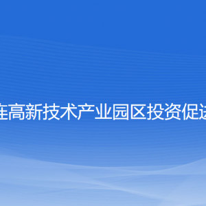 大連高新技術(shù)產(chǎn)業(yè)園區(qū)投資促進(jìn)局各部門聯(lián)系電話