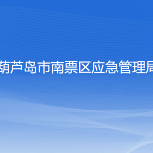 葫蘆島市南票區(qū)應急管理局各部門聯(lián)系電話