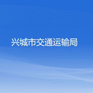 興城市交通運(yùn)輸局各部門負(fù)責(zé)人和聯(lián)系電話