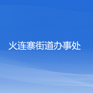 本溪市溪湖區(qū)火連寨街道各部門聯系電話