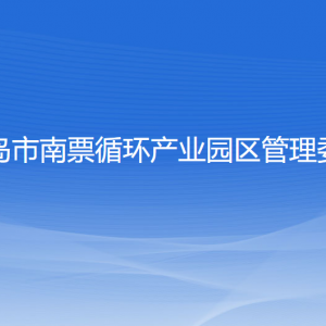 葫蘆島市南票循環(huán)產(chǎn)業(yè)園區(qū)管理委員會(huì)各部門(mén)聯(lián)系電話