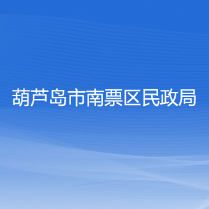 葫蘆島市南票區(qū)民政局各部門對(duì)外聯(lián)系電話