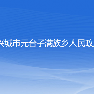 興城市元臺(tái)子滿族鄉(xiāng)人民政府各部門(mén)聯(lián)系電話