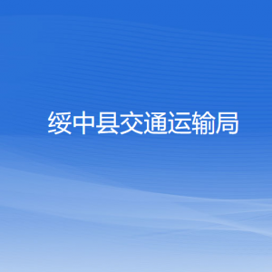 綏中縣交通運(yùn)輸局各部門(mén)聯(lián)系電話(huà)