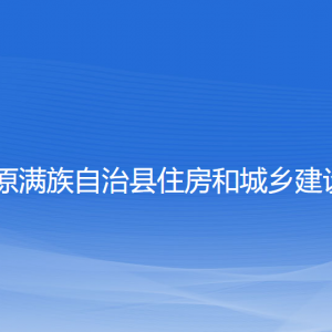 清原縣住房和城鄉(xiāng)建設(shè)局各部門工作時間和聯(lián)系電話