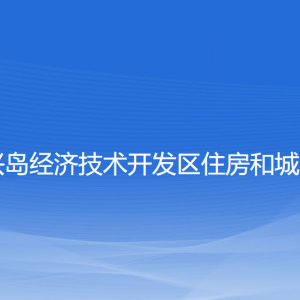 大連長興島經(jīng)濟(jì)技術(shù)開發(fā)區(qū)住房和城鄉(xiāng)建設(shè)局各部門聯(lián)系電話