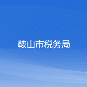 鞍山市稅務(wù)局涉稅投訴舉報(bào)和納稅服務(wù)咨詢(xún)電話(huà)