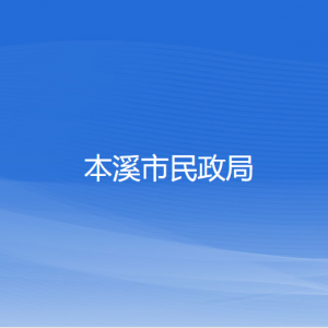 本溪市民政局各部門對(duì)外聯(lián)系電話