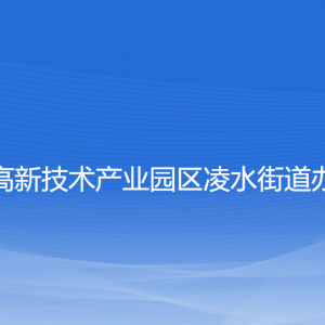 大連高新技術(shù)產(chǎn)業(yè)園區(qū)凌水街道各部門(mén)聯(lián)系電話