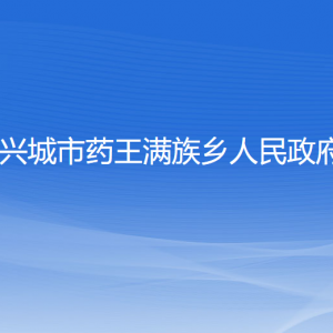 興城市藥王滿族鄉(xiāng)人民政府各部門聯(lián)系電話