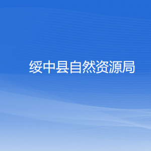 綏中縣自然資源局各部門(mén)對(duì)外聯(lián)系電話(huà)