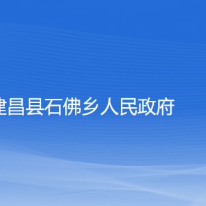 建昌縣石佛鄉(xiāng)人民政府各部門聯(lián)系電話