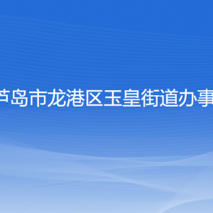 葫蘆島市龍港區(qū)玉皇街道辦事處各部門(mén)聯(lián)系電話