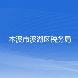 本溪市溪湖區(qū)稅務(wù)局涉稅投訴舉報和納稅服務(wù)咨詢電話