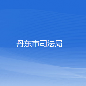 丹東市司法局各部門(mén)負(fù)責(zé)人和聯(lián)系電話