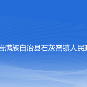 岫巖滿族自治縣石灰窯鎮(zhèn)政府各部門負責人和聯系電話