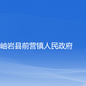 岫巖縣前營(yíng)鎮(zhèn)人民政府各部門負(fù)責(zé)人和聯(lián)系電話